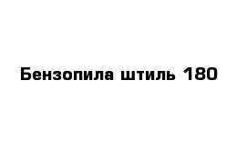 Бензопила штиль 180